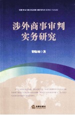 涉外商事审判实务研究