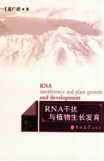 RNA干扰与植物生长发育