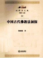 中国古代佛教法初探