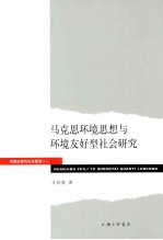 马克思环境思想与环境友好型社会研究