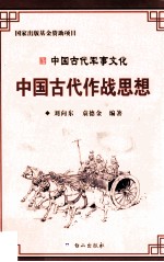 中国古代军事文化丛书  中国古代作战思想