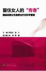 留住女人的“青春” 围绝经期女性激素治疗的科学管理