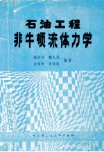 石油工程非牛顿流体力学