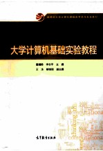 大学计算机基础实验教程