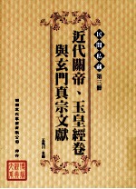 民间私藏 第3册 近代关帝、玉皇经卷与玄门真宗文献