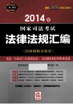 2014年国家司法考试法律法规汇编 宪法·行政法语行政诉讼法·司法制度和法律职业道德