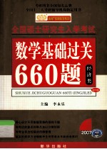 数学基础过关660题经济类 第4版