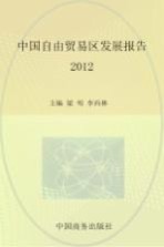 中国自由贸易区发展报告 2012