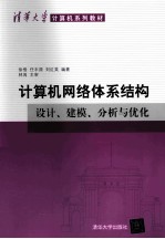 计算机网络体系结构  设计、建模、分析与优化