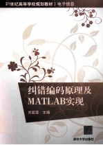 纠错编码原理及MATLAB实现