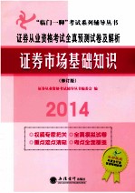 2012证券从业资格考试全真预测试卷及解析 证券市场基础知识 修订版