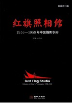 红旗照相馆 1956-1959年中国摄影争辩