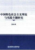 中国特色社会主义理论与实践专题研究