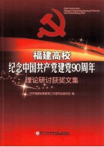 福建高校纪念中国共产党建党90周年理论研讨获奖文集