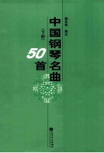 中国钢琴名曲50首 下