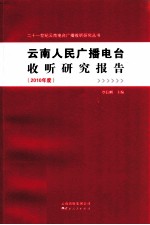 云南人民广播电台收听研究报告 2010年度