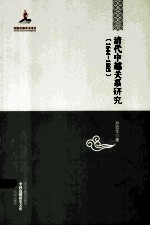 清代中越关系研究 1644-1885