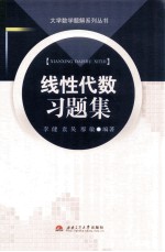 线性代数习题集