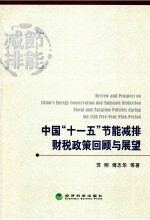 中国“十一五”节能减排财税政策回顾与展望