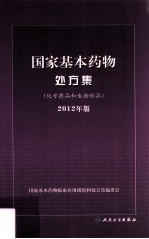 国家基本药物处方集  化学药品和生物制品  2012年版