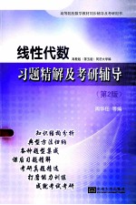 线性代数习题精解及考研辅导 第2版