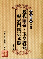 民间私藏 第6册 近代关帝、玉皇经卷与玄门真宗文献