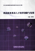 我国商务英语人才培养创新与发展