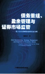 债务重组、盈余管理与证券市场监管 基于会计准则变化的实证分析