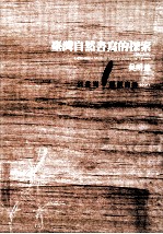 台湾现代自然书写的探索  1980-2002  以书写解放自然  BOOK1