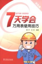 7天学会万用表使用技巧 双色版