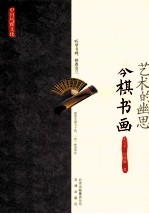 中国风雅文化 艺术的幽思 琴棋书画