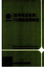 医学信息教育可持续发展研究