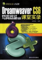 Dreamweaver CS6网页设计与网站建设课堂实录