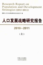 人口发展战略研究报告 2010-2011 上