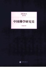 中国佛学研究史