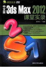 中文版3ds Max 2012课堂实录