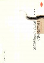 《醒世姻缘传》方言词历史演变研究