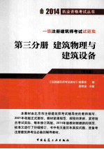 一级注册建筑师试题集 第3分册 建筑物理与建筑设备