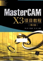 MasterCAM X3项目教程 第2版