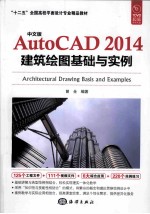 中文版AutoCAD 2014建筑绘图基础与实例