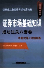 证券市场基础知识成功过关八套卷 2012证券 2012最新版