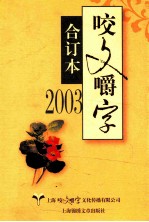 2003咬文嚼字 合订本