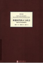 重建时代的人与社会 现代社会结构研究