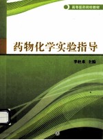 药物化学实验指导