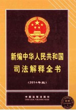 新编中华人民共和国司法解释全书 2014年版