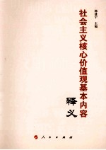 社会主义核心价值观基本内容释义