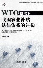 WTO框架下我国农业补贴法律体系的建构