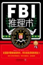 FBI推理术 美国联邦警察破案精华，帮你提高逻辑推理能力 畅销版