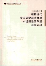 朝鲜近代爱国启蒙运动时期小说理论的革新与梁启超