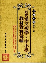 民间私藏 第11册 近代汉文初学、中小学教材资料汇编